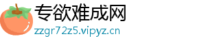 专欲难成网